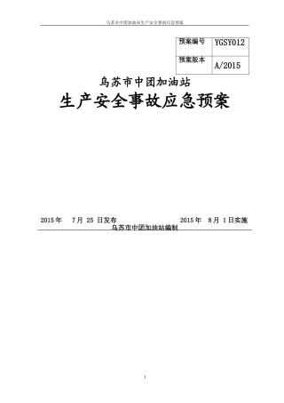 加油站应急救援预案范本(1)