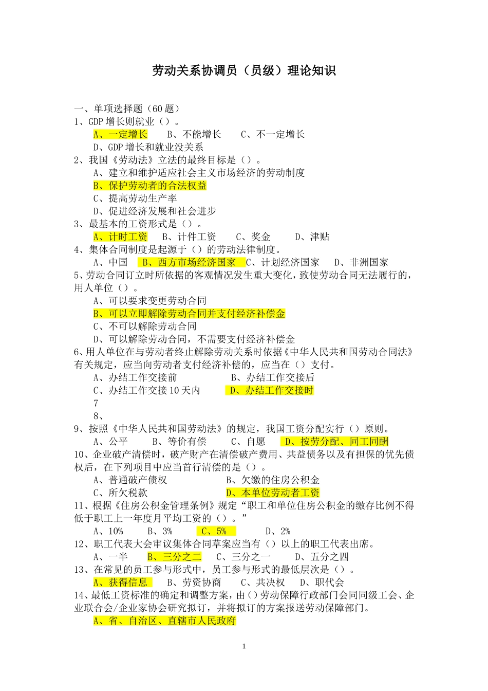 劳动关系协调员模拟试卷(理论)试卷_第1页