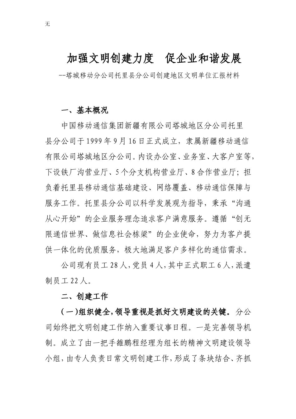 加强文明创建力度-促企业和谐发展_第1页