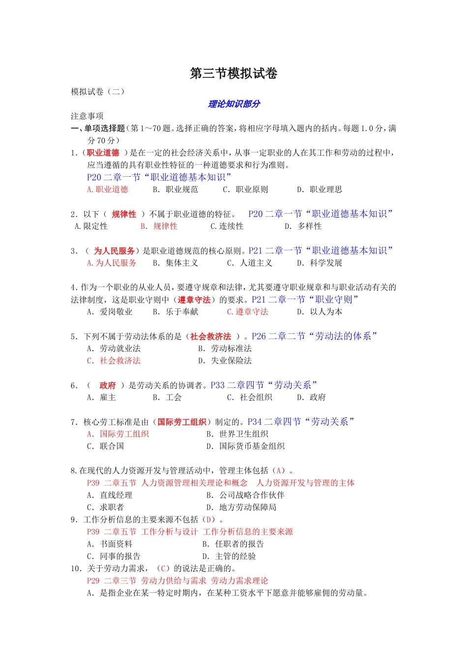 劳动关系协调员模拟试卷_第1页