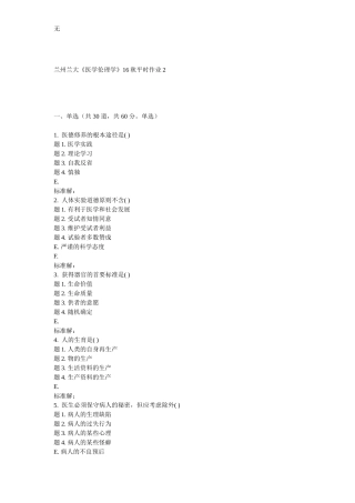 兰大《医学伦理学》16秋平时作业2