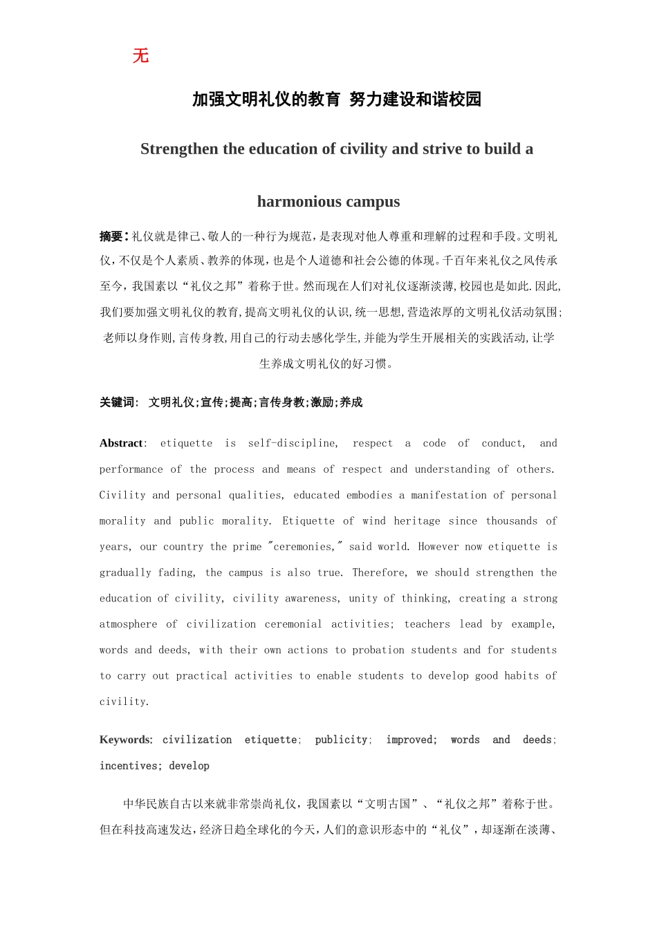 加强文明礼仪的教育努力建设和谐校园_第1页