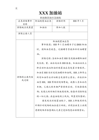 加油站应急演练汇编