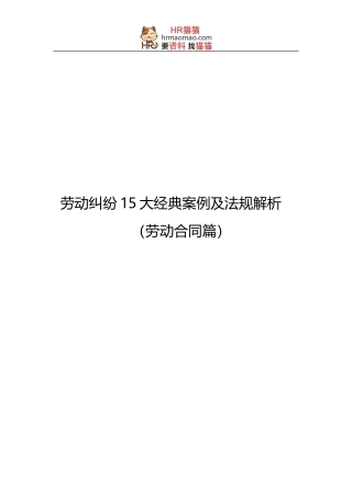劳动争议15大经典案例及法规解析(劳动合同篇)-HR猫猫