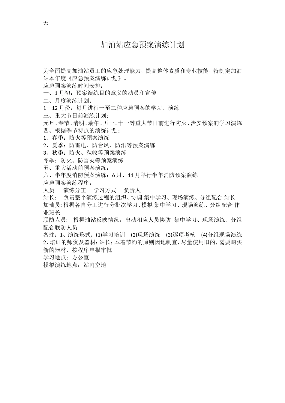 加油站应急演练计划、方案、总结-(1)_第1页