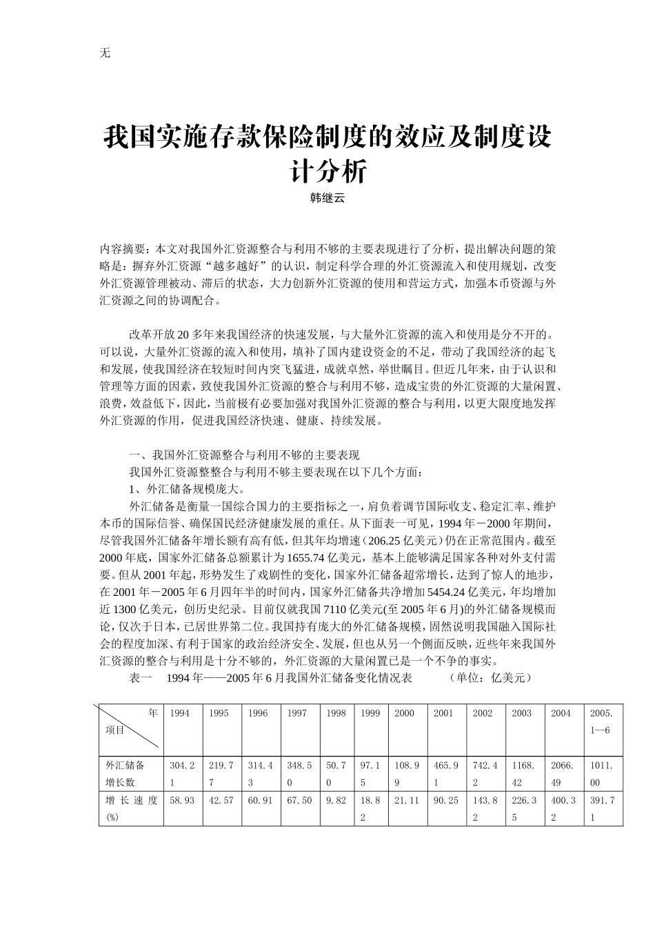 加强我国外汇资源有效整合与利用探讨我国实施存款保险制度的效应及制_第1页