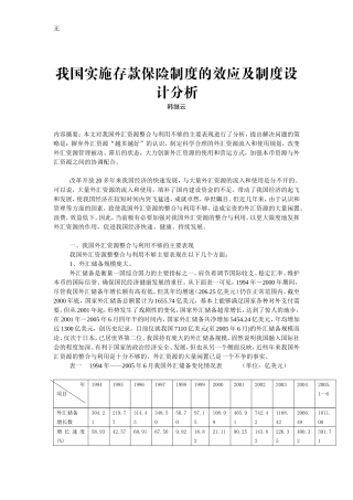 加强我国外汇资源有效整合与利用探讨我国实施存款保险制度的效应及制