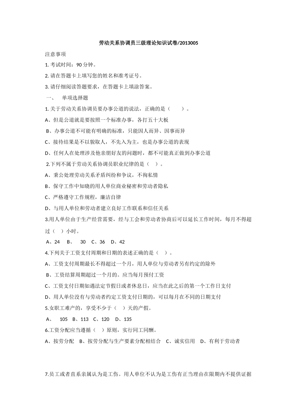 劳动关系协调员三级理论知识试卷2013005_第1页