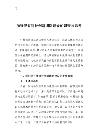 加强我科技创新团队建设的调查与思考