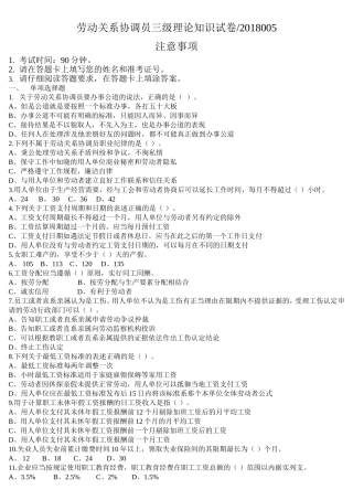 劳动关系协调员三级试卷201805