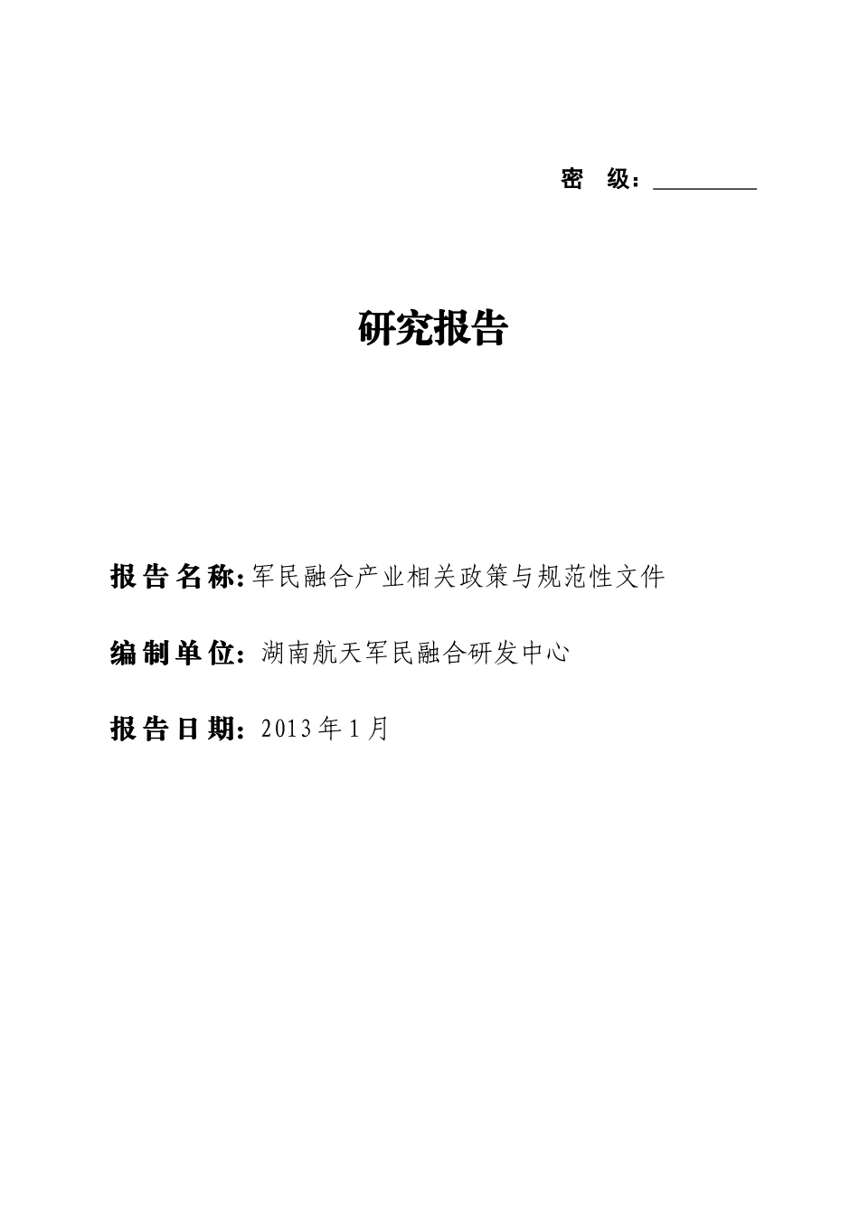 军民融合产业相关政策与规范性文件研究报告_第1页