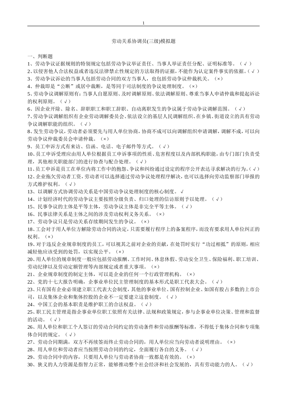 劳动关系协调员三级试卷含答案_第1页