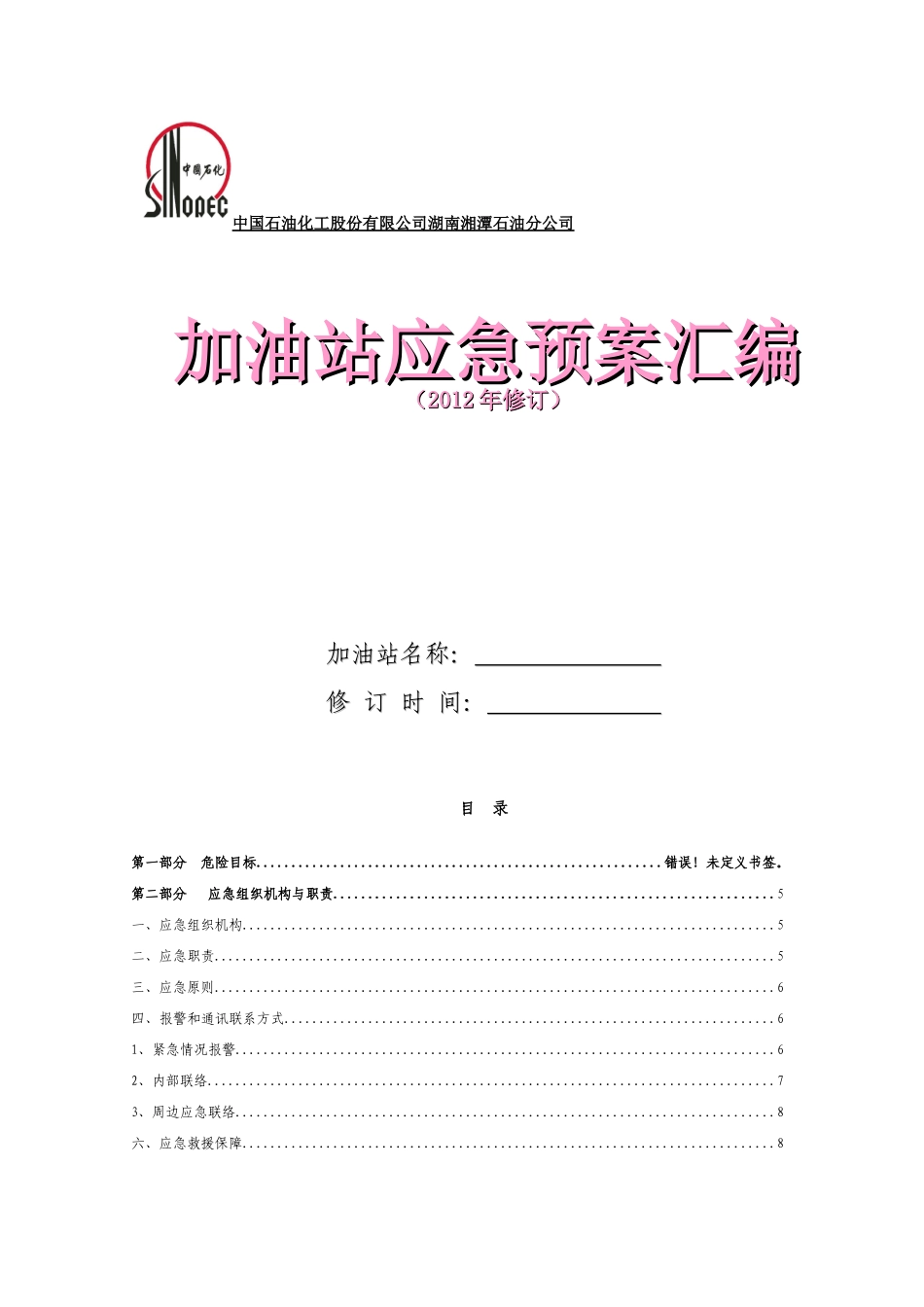 加油站应急预案(范本)_第1页