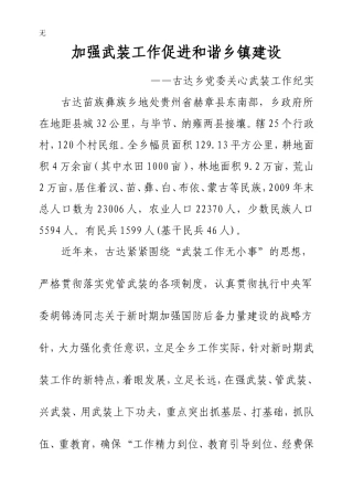 加强武装工作促进和谐乡镇建设