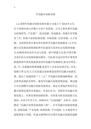 军民融合创新发展