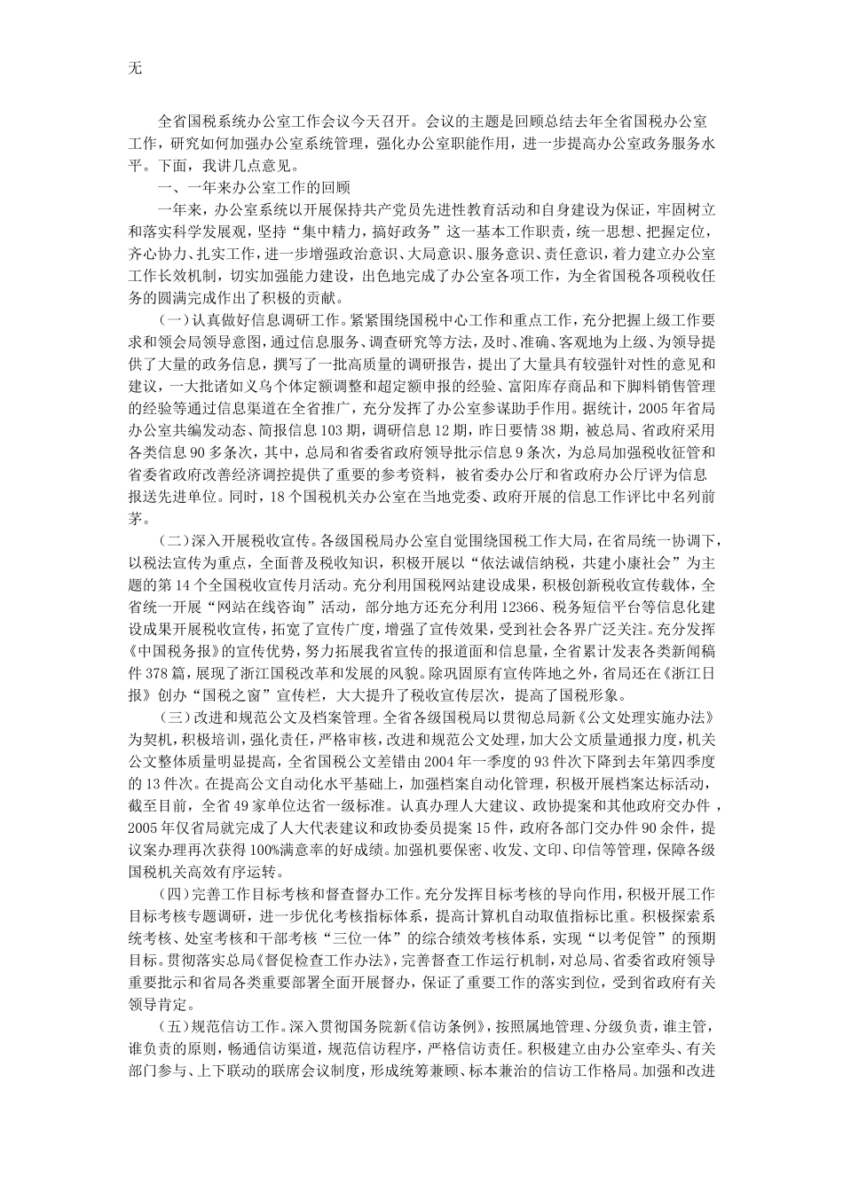 加强系统管理-强化职能作用-努力提升办公室政务服务水平_第1页