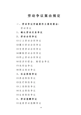 劳动争议案由规定(劳动仲裁)
