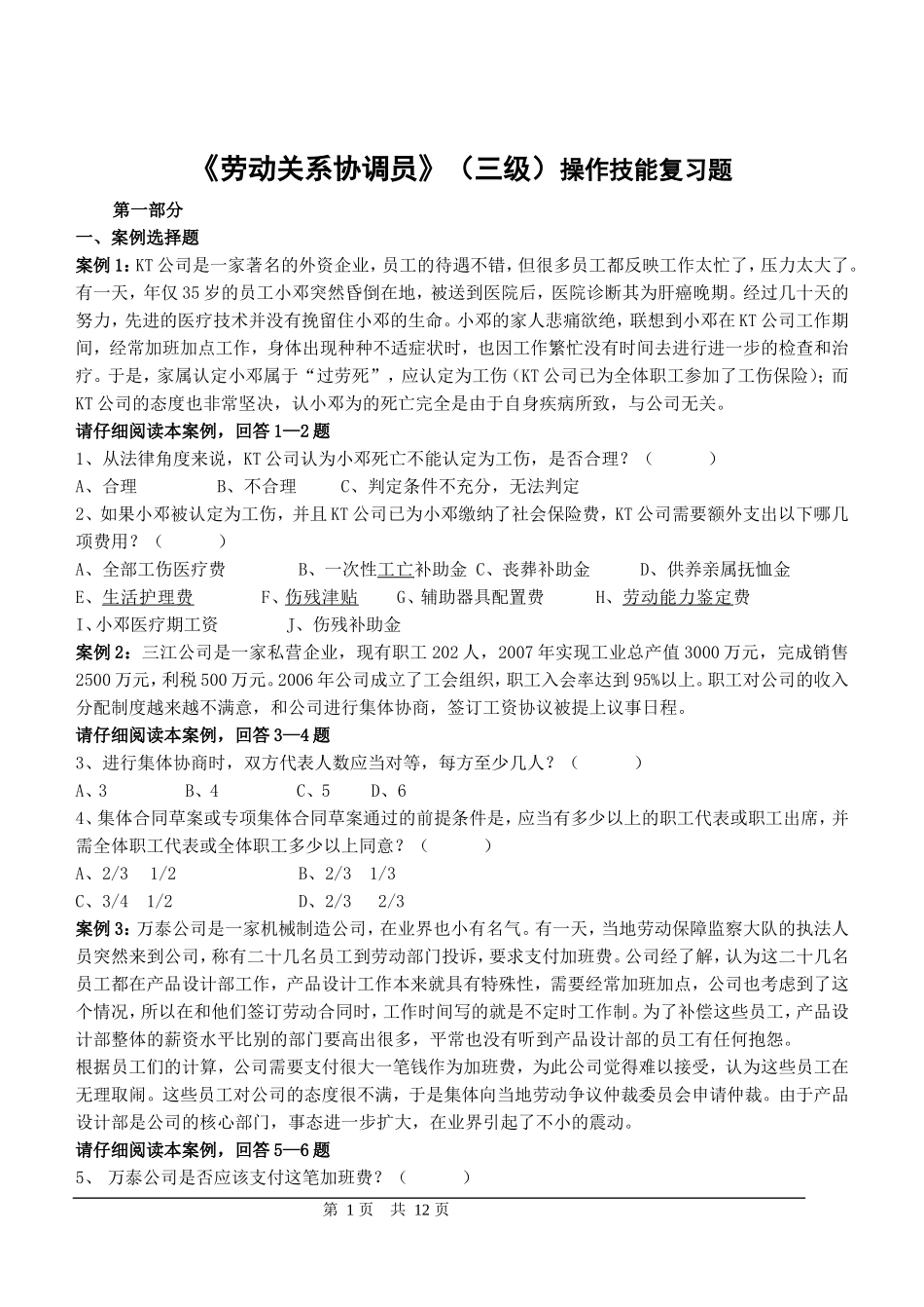 劳动关系协调员试题_第1页