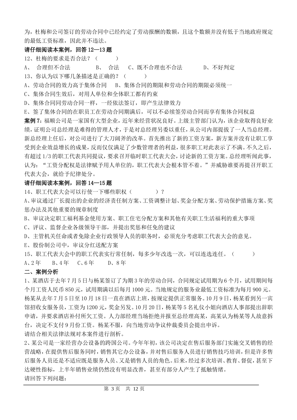 劳动关系协调员试题_第3页