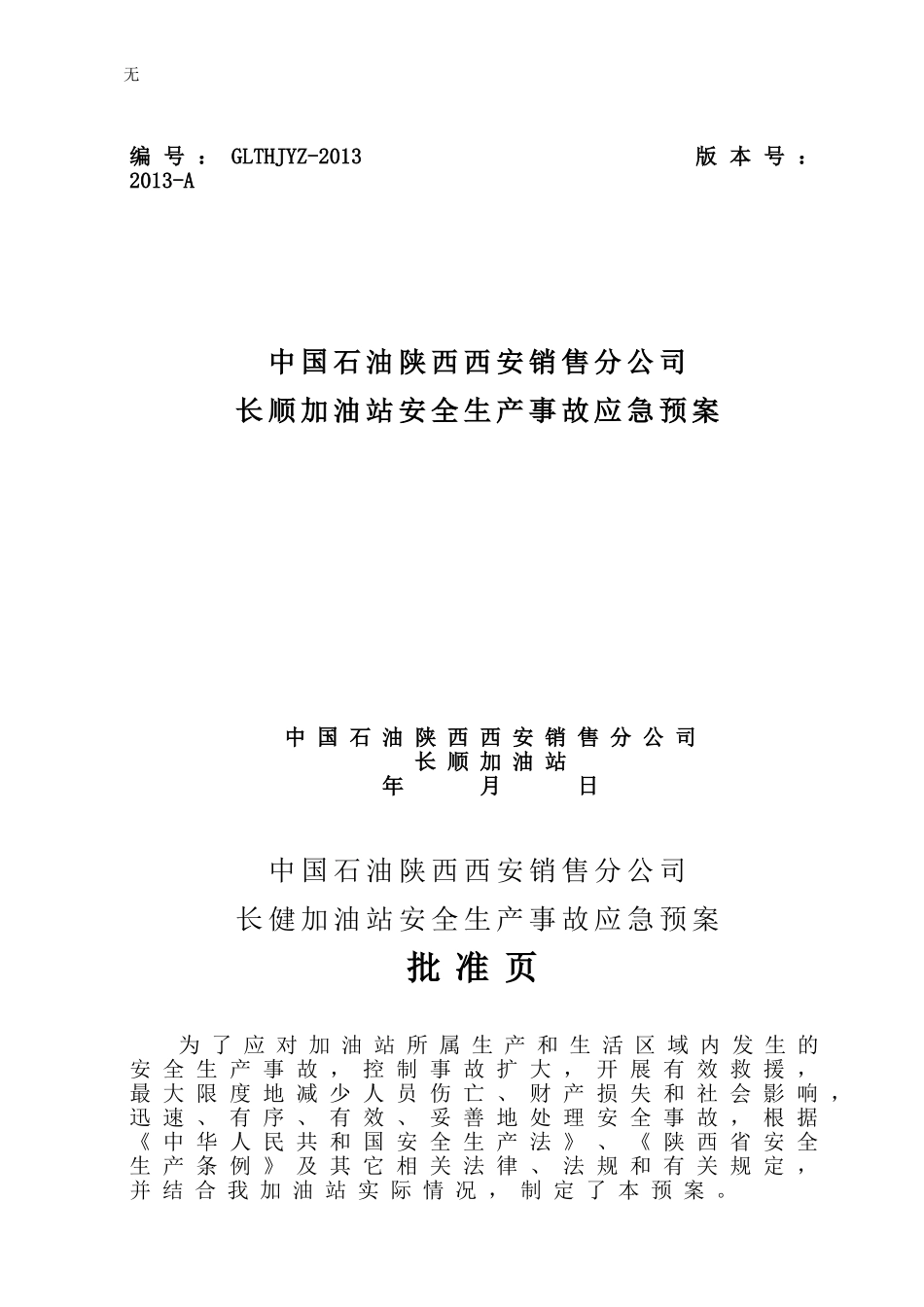 加油站应急预案(最新模板)_第1页