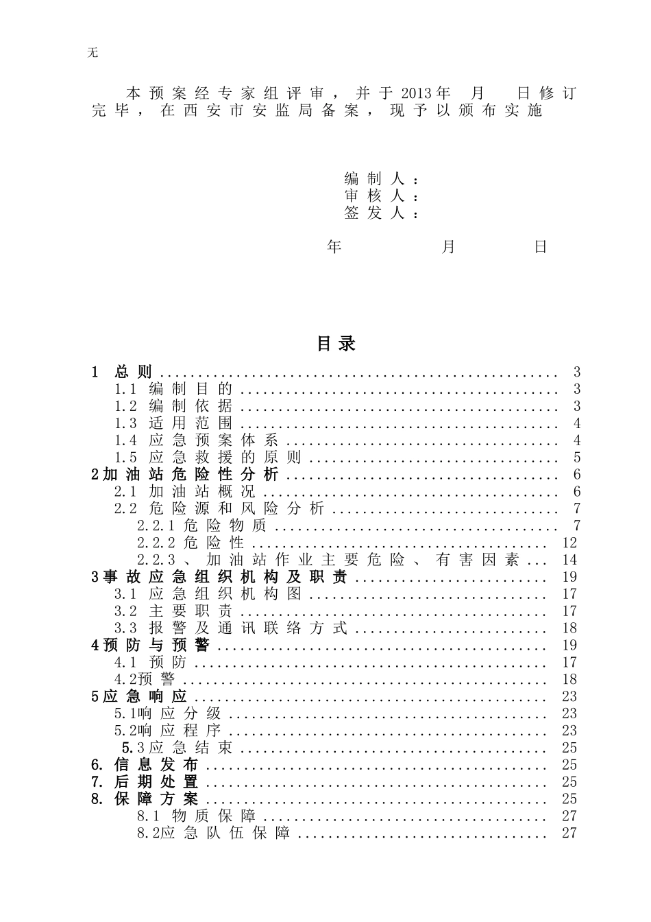 加油站应急预案(最新模板)_第2页