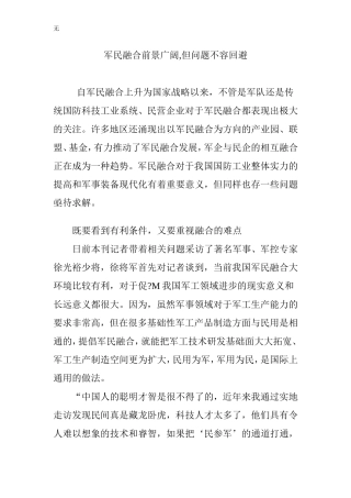 军民融合前景广阔-但问题不容回避
