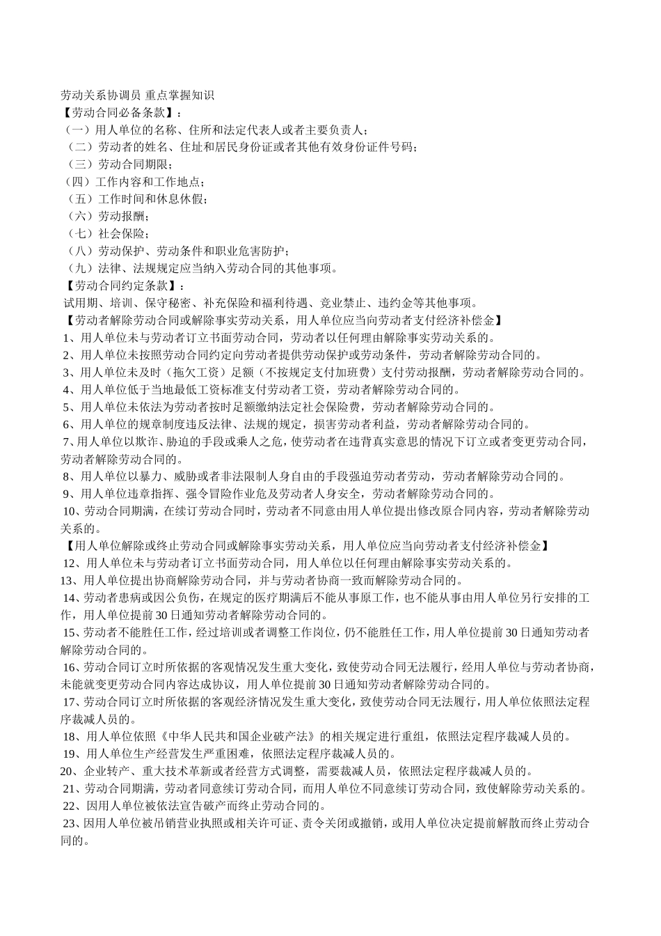 劳动关系协调员-重点掌握知识_第1页