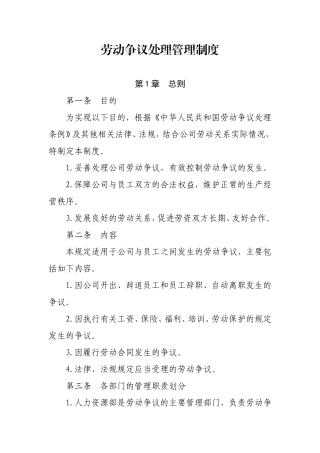 劳动争议处理管理制度