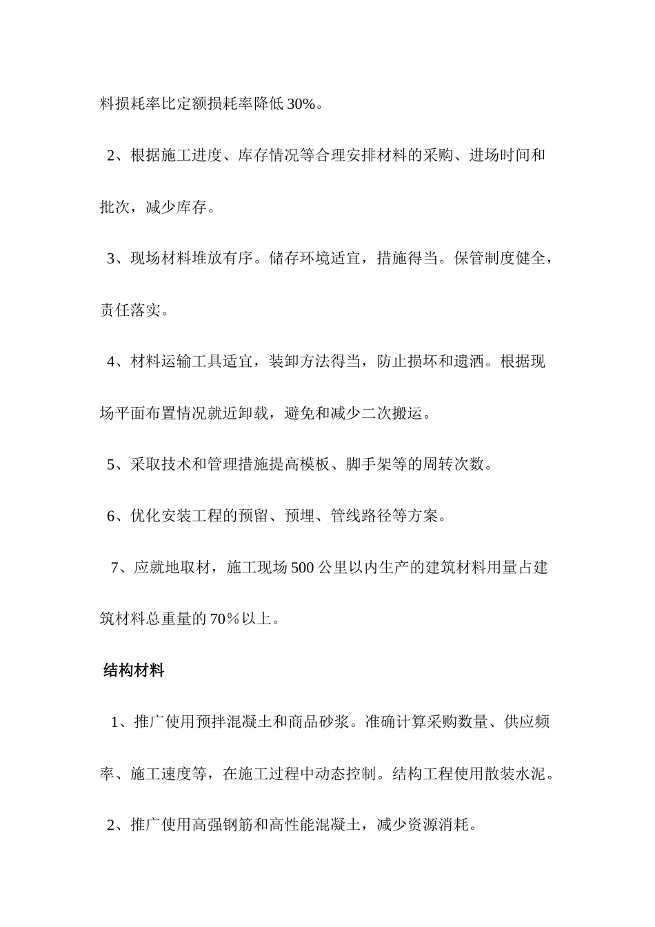 加强现场管理、主要材料节约措施--节水与水资源_第2页