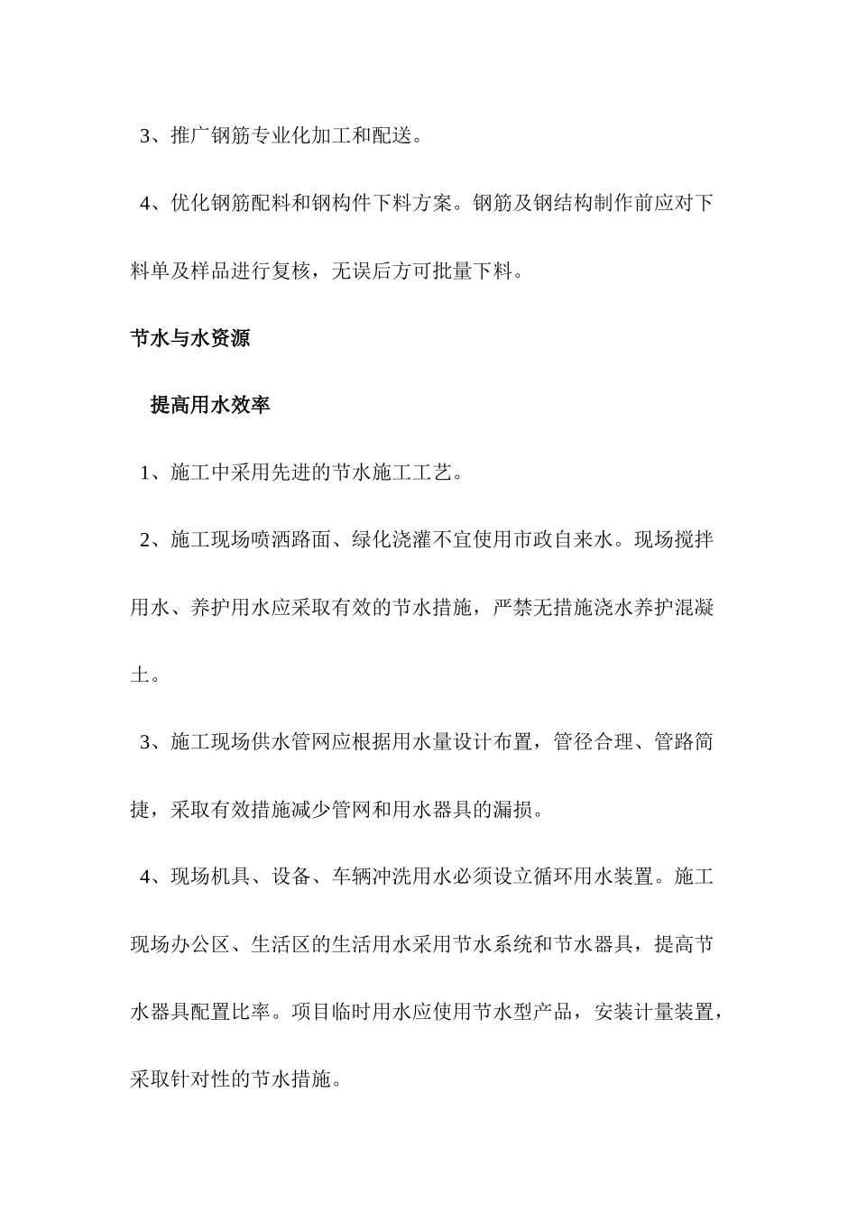 加强现场管理、主要材料节约措施--节水与水资源_第3页