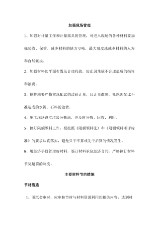 加强现场管理、主要材料节约措施--节水与水资源