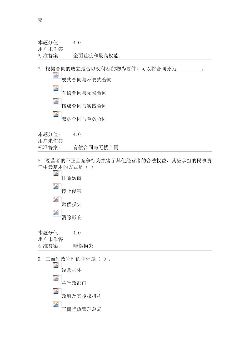 兰大工商行政管理第三次作业_第3页