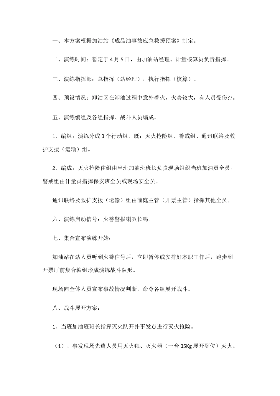 加油站应急预案演练计划_第3页