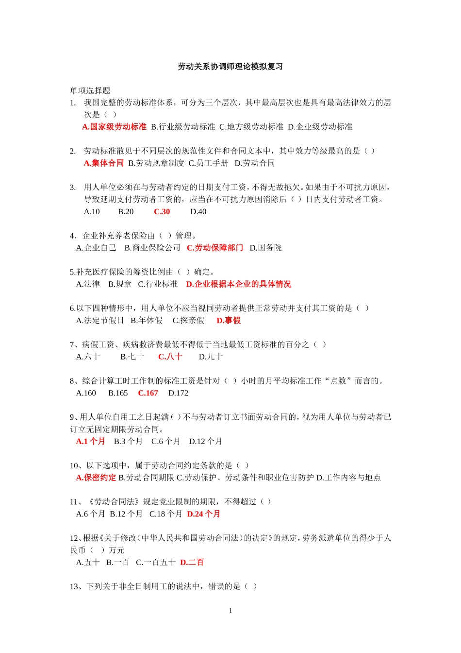 劳动关系协师(二级)复习试题_第1页