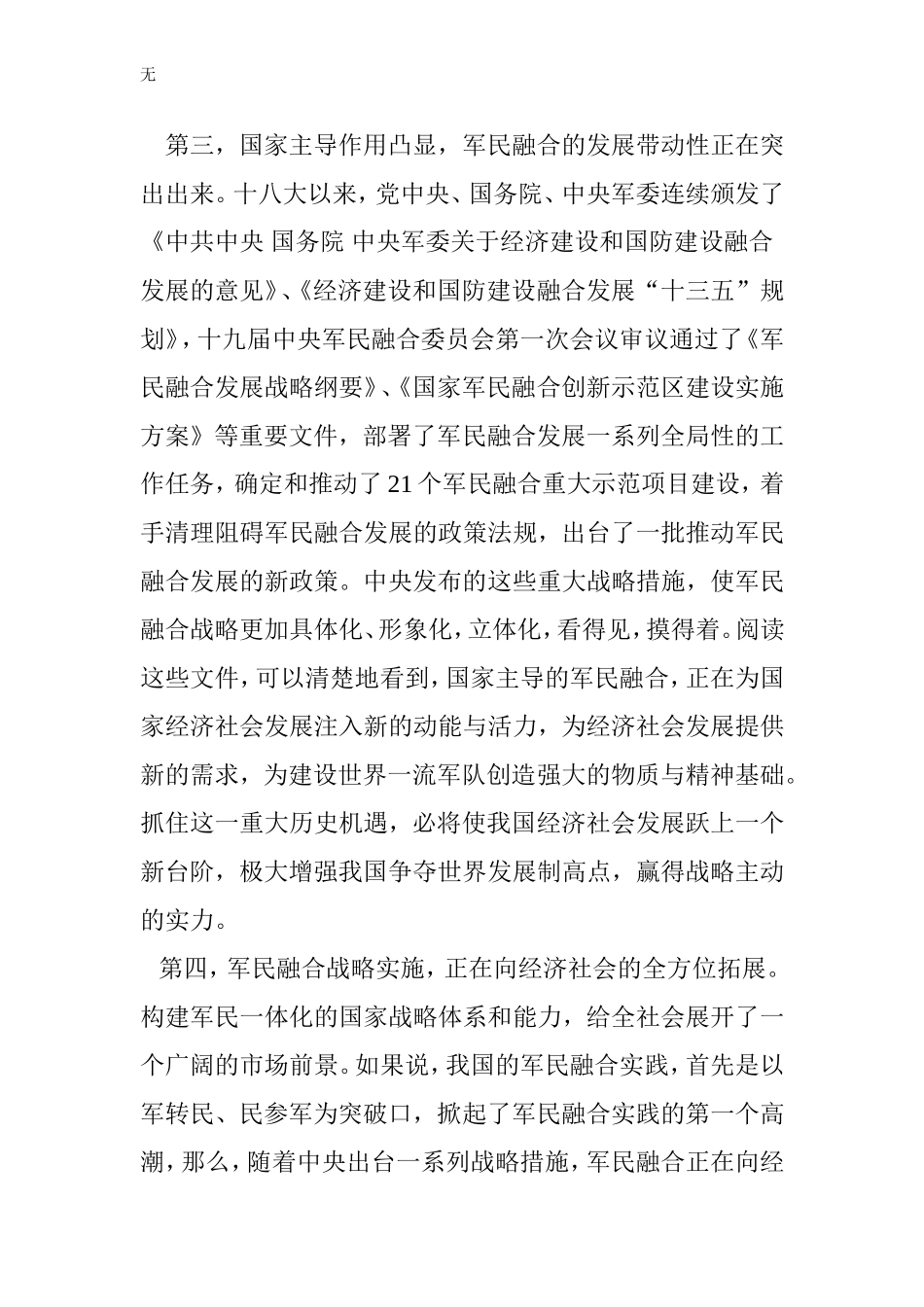 军民融合深度发展存在的问题和解决的办法_第3页