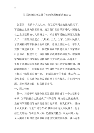 军民融合深度发展存在的问题和解决的办法