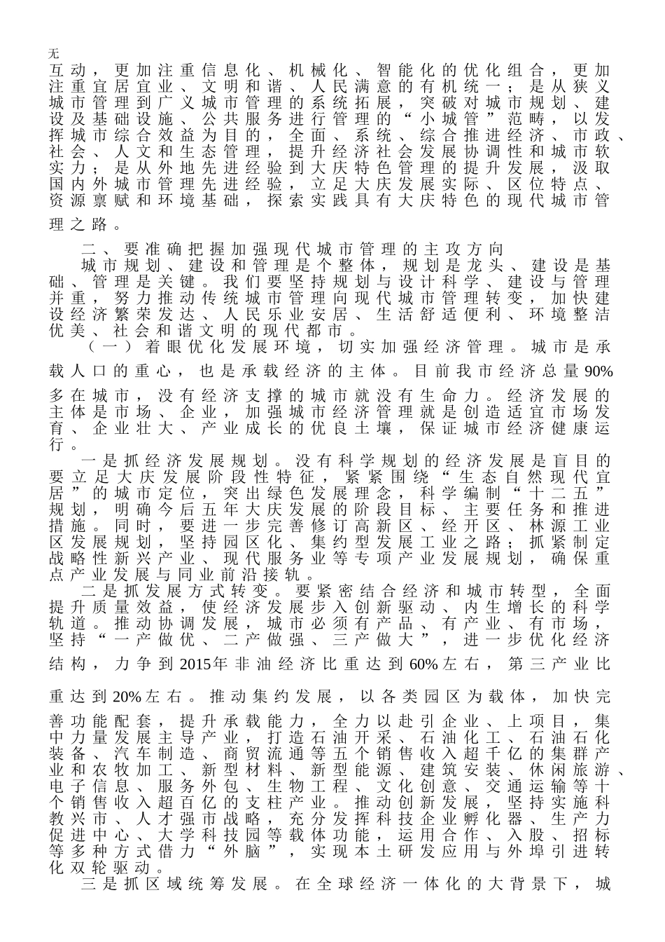 加强现代城市管理努力提升城市化与城市现代化水平_第3页