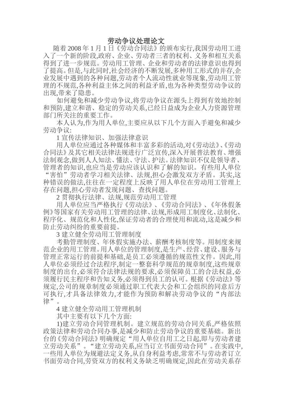 劳动争议处理论文_第1页