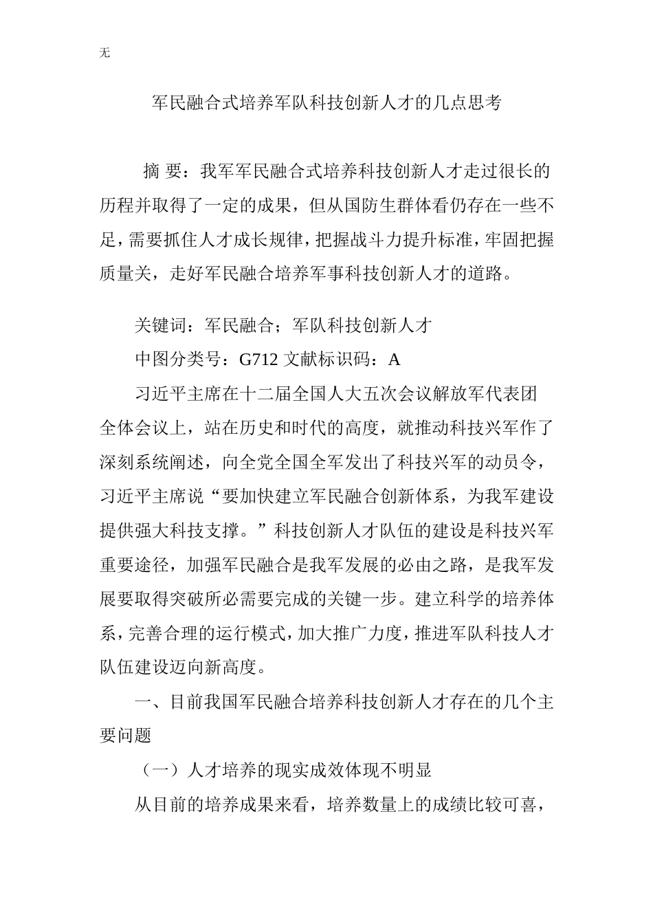 军民融合式培养军队科技创新人才的几点思考_第1页