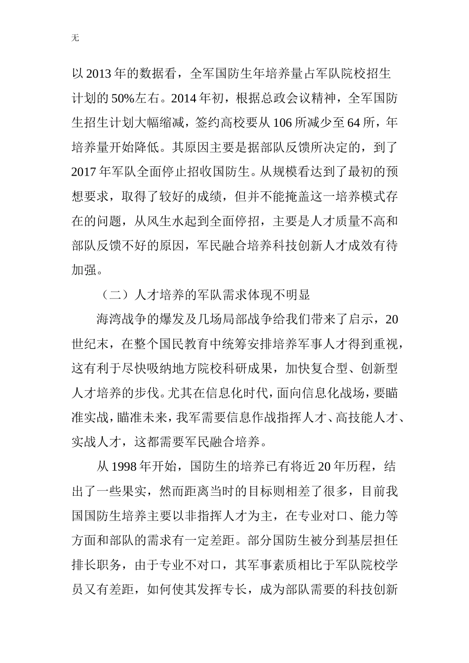 军民融合式培养军队科技创新人才的几点思考_第2页