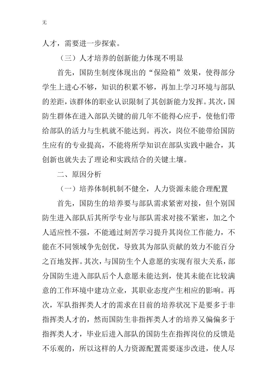 军民融合式培养军队科技创新人才的几点思考_第3页