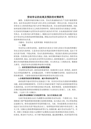 劳动争议的处理及预防
