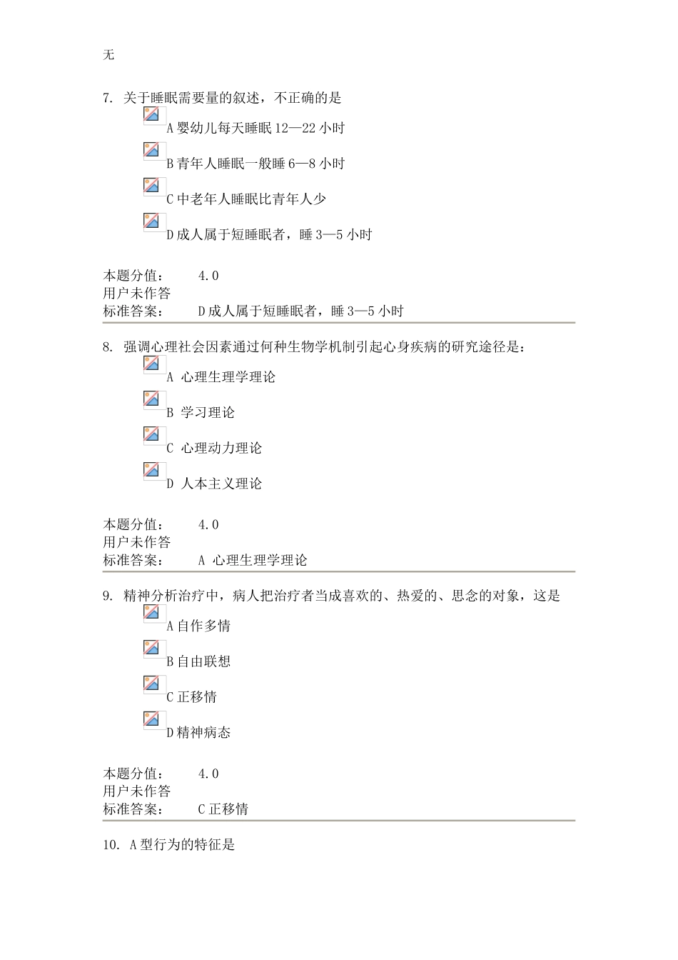 兰大护理心理学课程作业-C_第3页