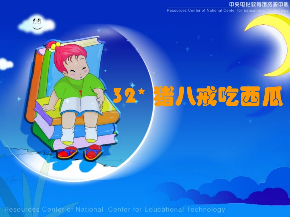 猪八戒吃西瓜课件_第1页