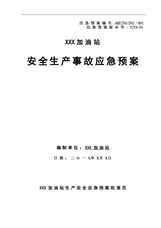 加油站应急预案最新版