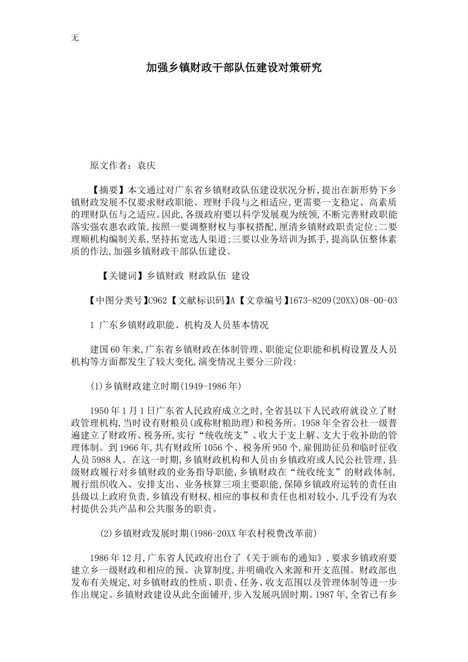 加强乡镇财政干部队伍建设对策研究_第1页