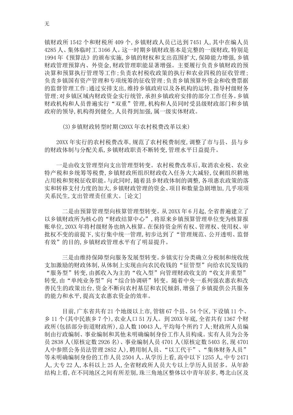 加强乡镇财政干部队伍建设对策研究_第2页