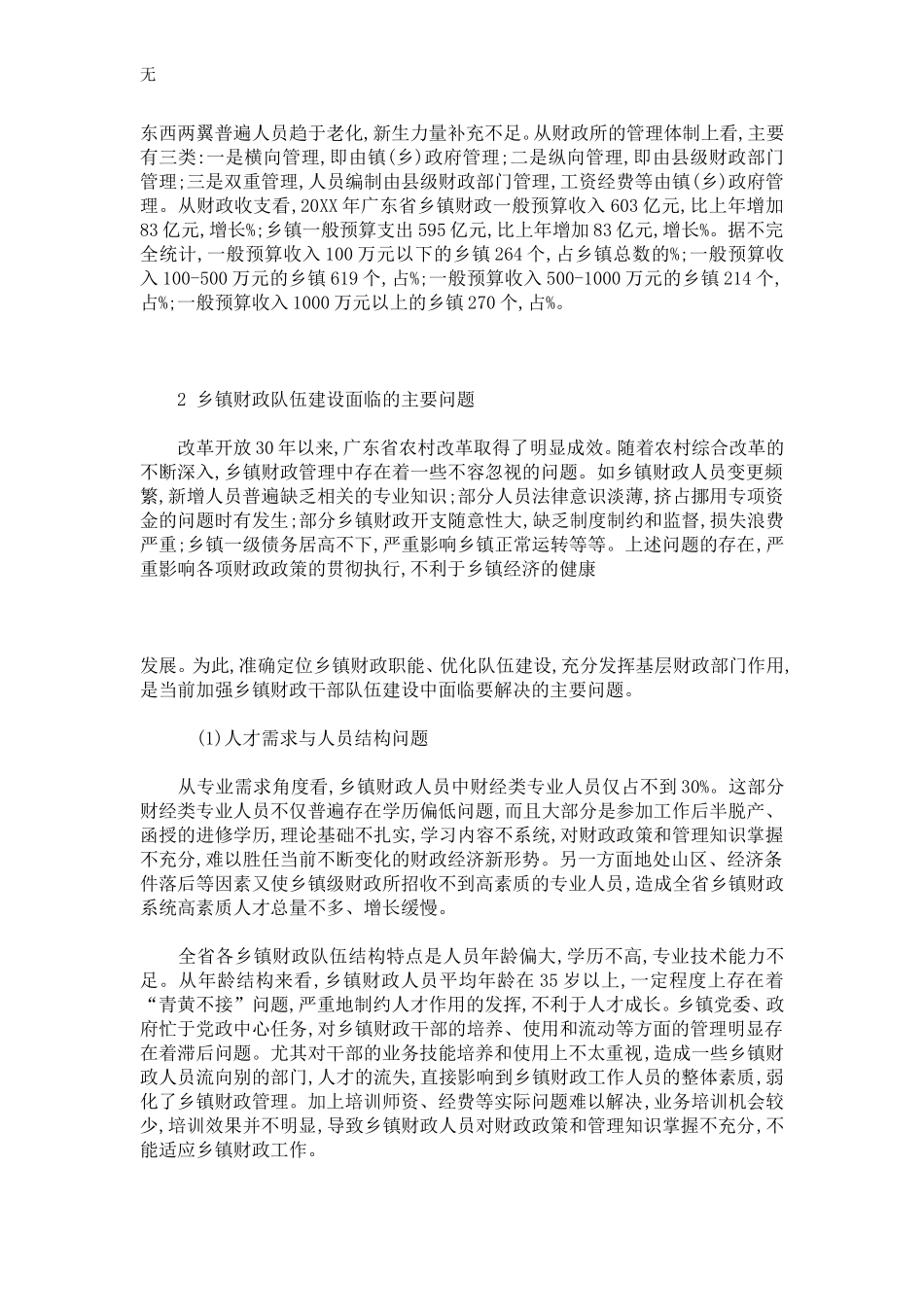 加强乡镇财政干部队伍建设对策研究_第3页