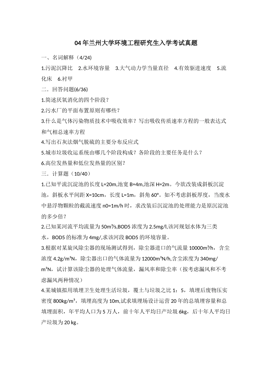 兰大环境工程综合历年真题_第1页