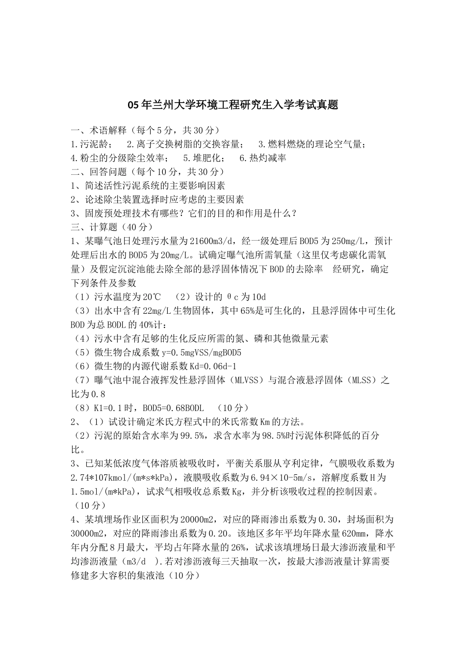 兰大环境工程综合历年真题_第2页